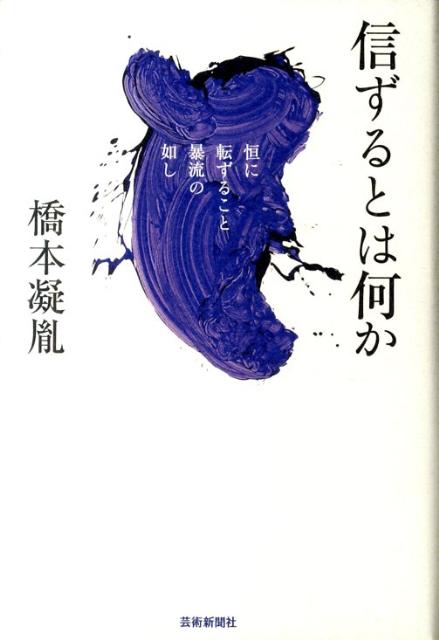 信ずるとは何か 恒に転ずること暴流の如し [ 橋本凝胤 ]