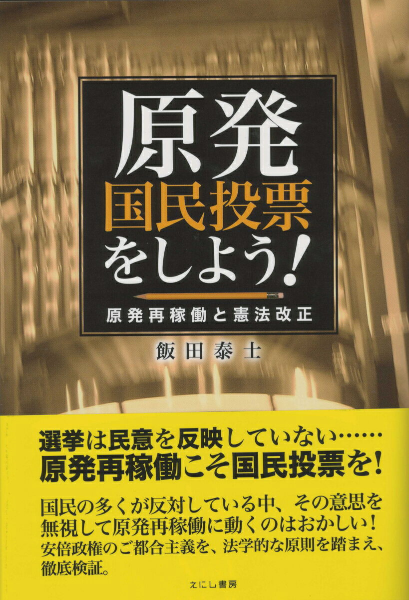 原発国民投票をしよう！ 原発再稼働と憲法改正 [ 飯田　泰士 ]
