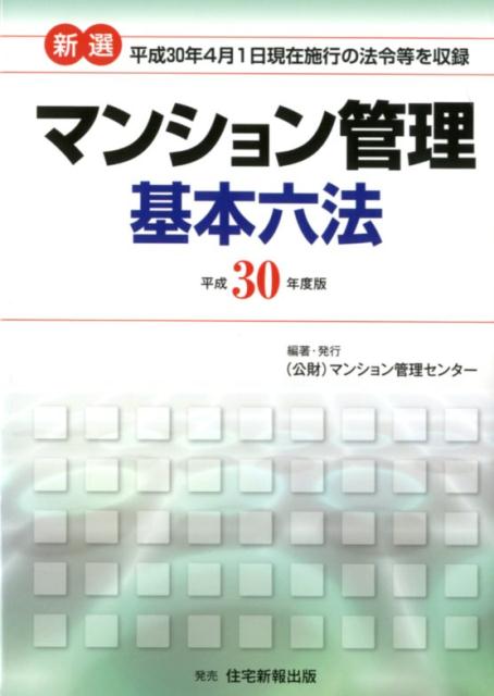 新選マンション管理基本六法（平成30年度版） [ マンション管理センター ]