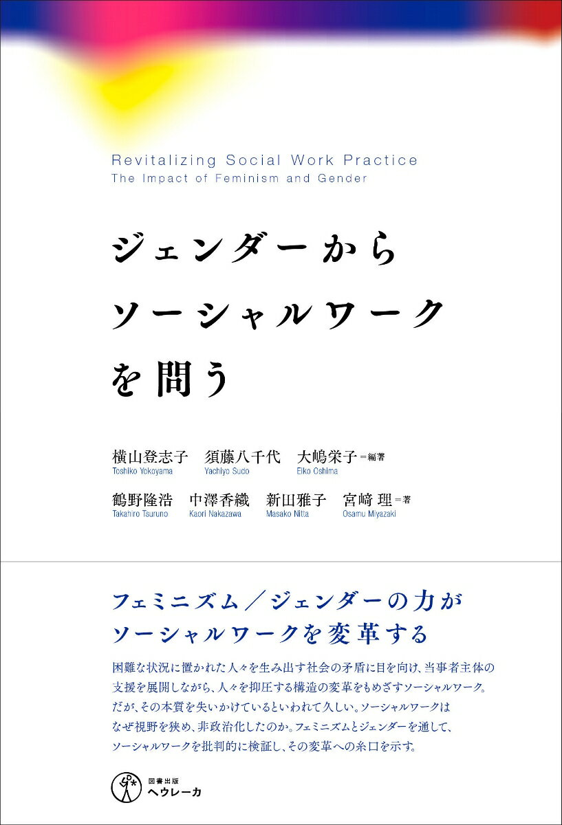 ジェンダーからソーシャルワークを問う [ 横山登志子 ]