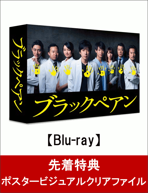 【先着特典】ブラックペアン Blu-ray BOX(ポスタービジュアルクリアファイル付き)【Blu-ray】