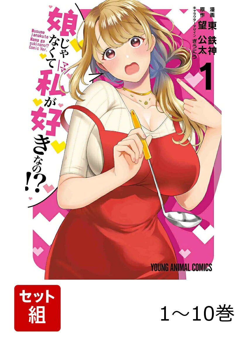【全巻】 娘じゃなくて私が好きなの!? 1-10巻セットの表紙