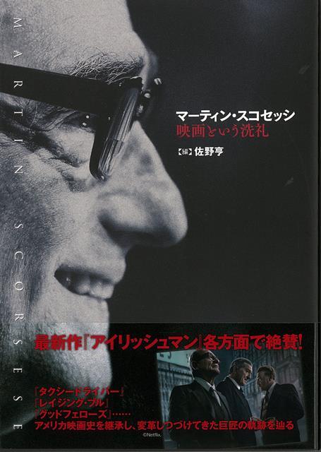 【バーゲン本】マーティン・スコセッシ　映画という洗礼