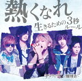 熱くなれ/生きるための3秒ルール (初回限定盤A CD＋DVD)