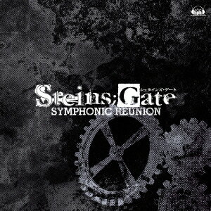 STEINS;GATE SYMPHONIC REUNION [ (ゲーム・ミュージック) ]