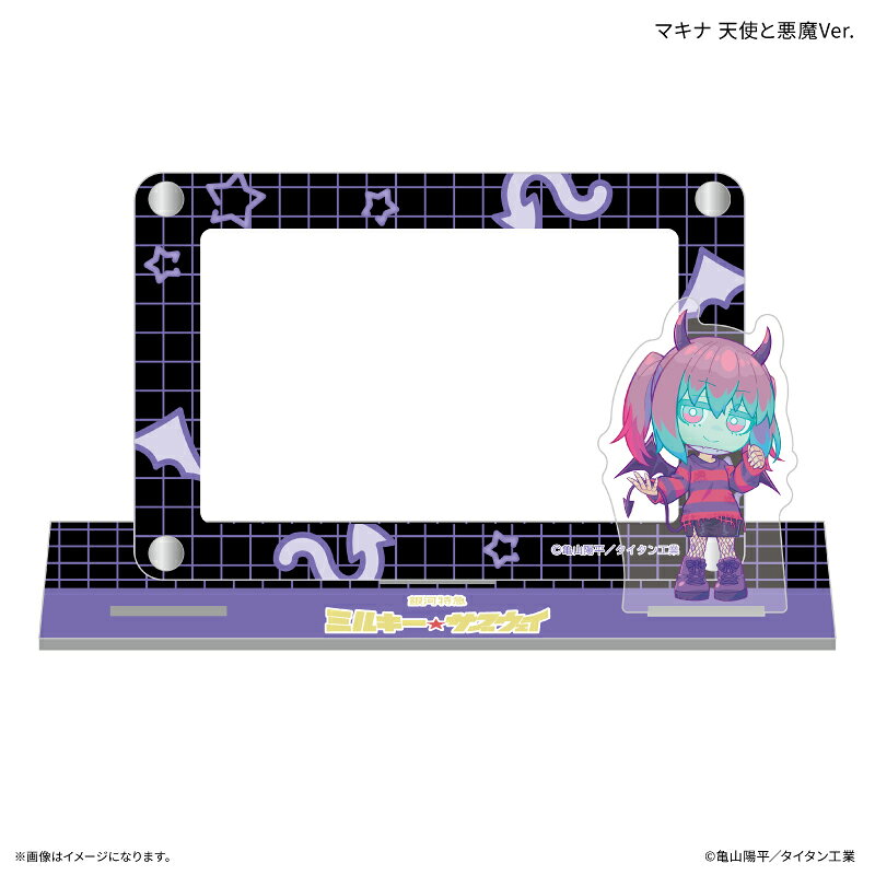 『銀河特急 ミルキー☆サブウェイ』より、「天使と悪魔」をテーマにした新規描き下ろしイラストのアクスタ付きカードスタンドが登場！カードケースには様々なカードを収納可能。さらに、差し込み口のサイズが合えばお手持ちのアクリルスタンドを自由に差し込むことができる！カスタマイズして自分だけのオリジナルスタンドが作っちゃおう！カードケースサイズ：W105×H70mm　台座サイズ：W137×H35mm　アクスタ：約W35mm×H60mm