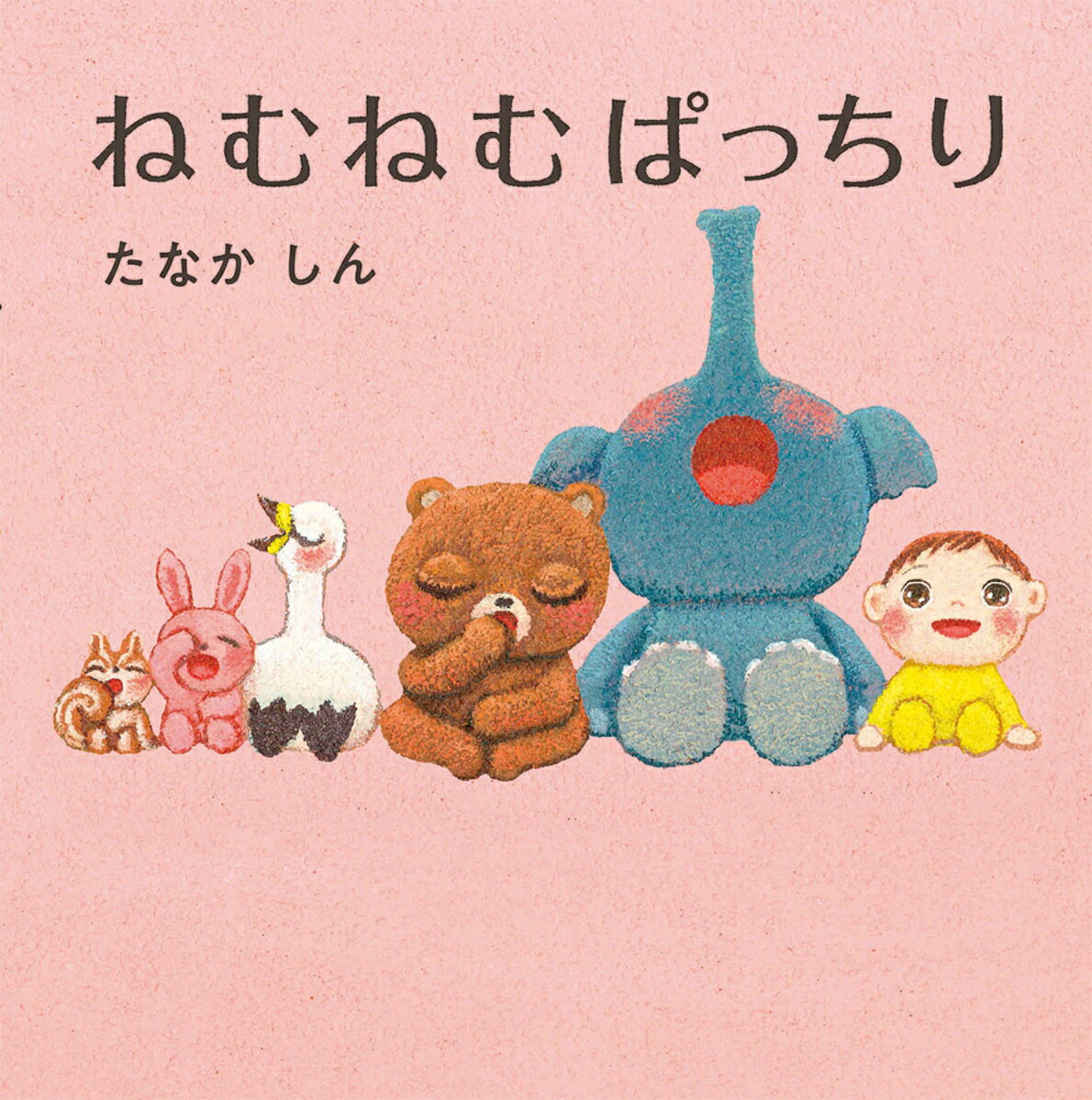 ねむねむぱっちり