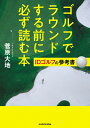 ゴルフでラウンドする前に必ず読む本 IDゴルフの参考書 [ 菅原　大地 ] 2