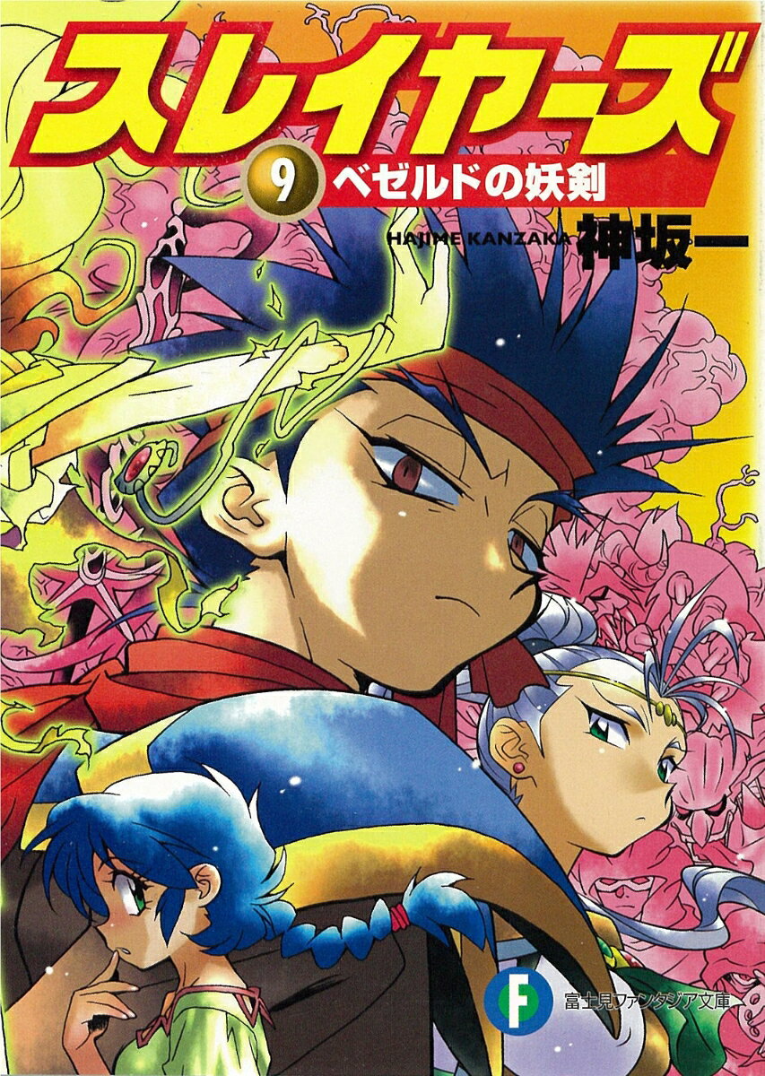 スレイヤーズ9 ベゼルドの妖剣