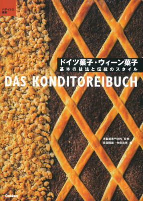 楽天楽天ブックスドイツ菓子・ウィーン菓子 基本の技法と伝統のスタイル （パティシエ選書） [ 辻製菓専門学校 ]