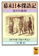 幕末日本探訪記