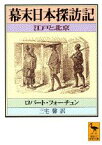 幕末日本探訪記 （講談社学術文庫） [ ロバート・フォーチュン ]