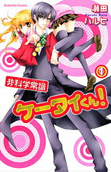 非科学常識ケータイくん！ 1