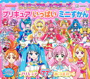 プリキュアオールスターズ プリキュア いっぱい ミニずかん 講談社