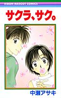 サクラ、サク。 1巻 表紙