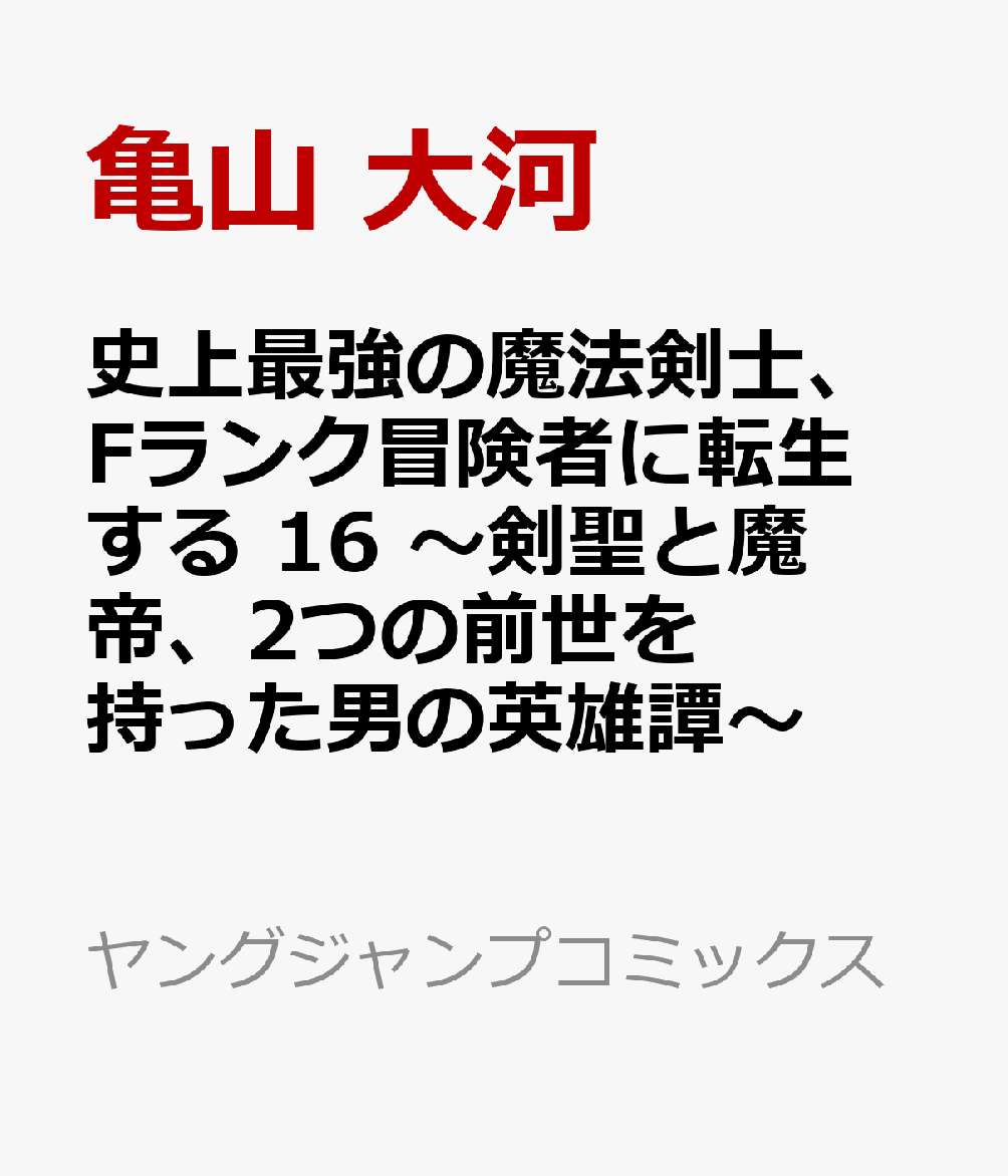 史上最強の魔法剣士、Fランク冒険者に転生する 16 〜剣聖と魔帝、2つの前世を持った男の英雄譚〜 表紙