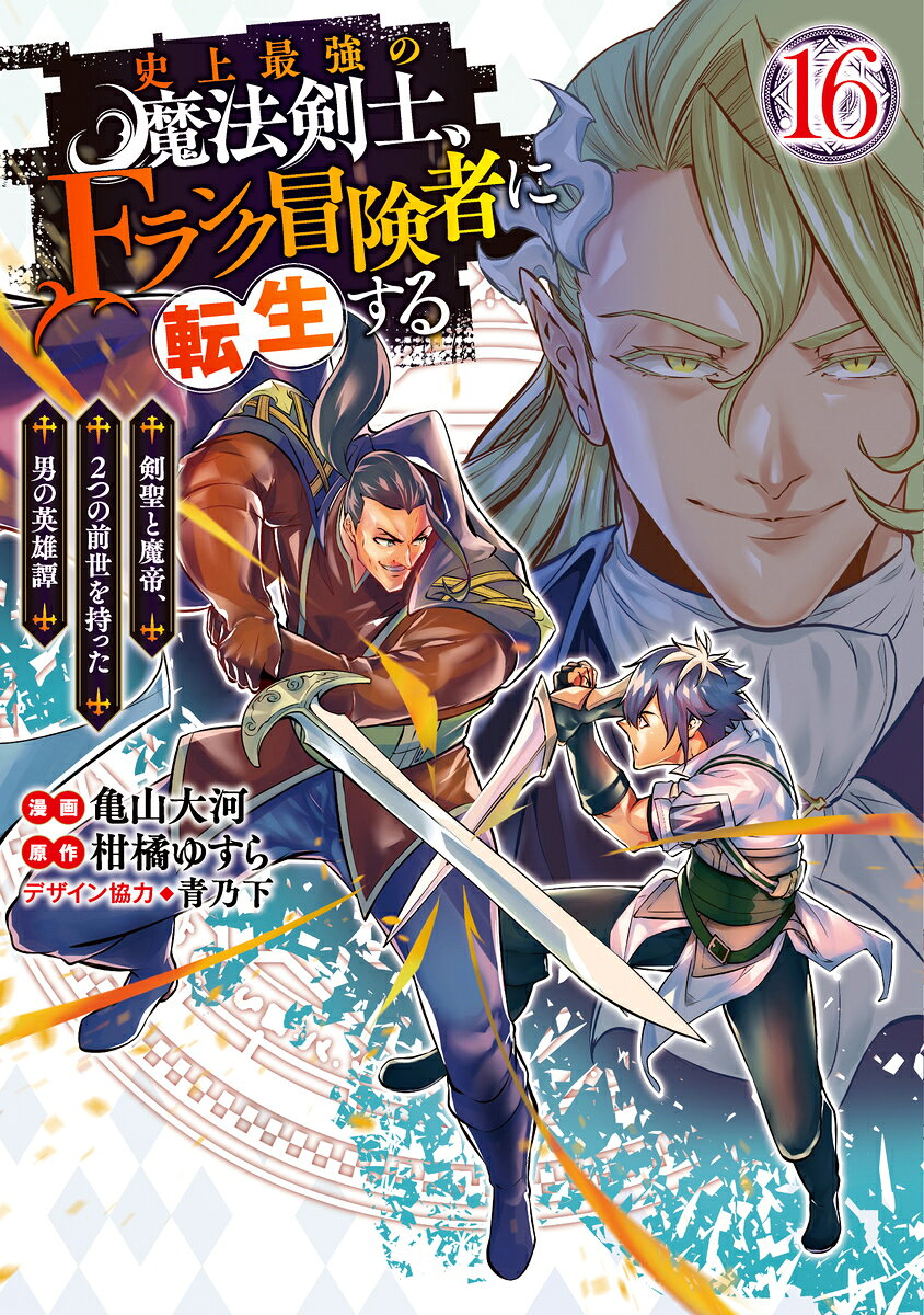 史上最強の魔法剣士、Fランク冒険者に転生する 16 〜剣聖と魔帝、2つの前世を持った男の英雄譚〜