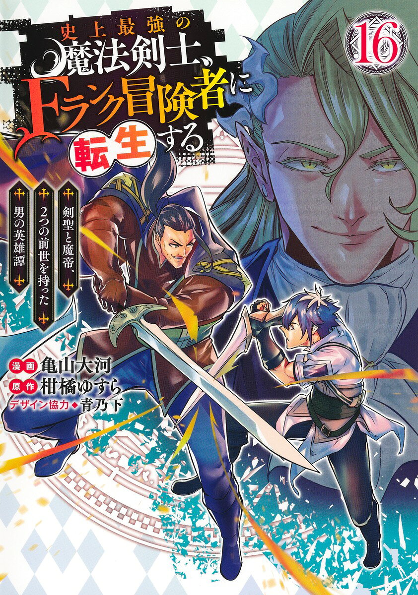 史上最強の魔法剣士、Fランク冒険者に転生する 16 〜剣聖と魔帝、2つの前世を持った男の英雄譚〜