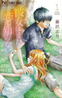 彼女はまだ恋を知らない 1の表紙