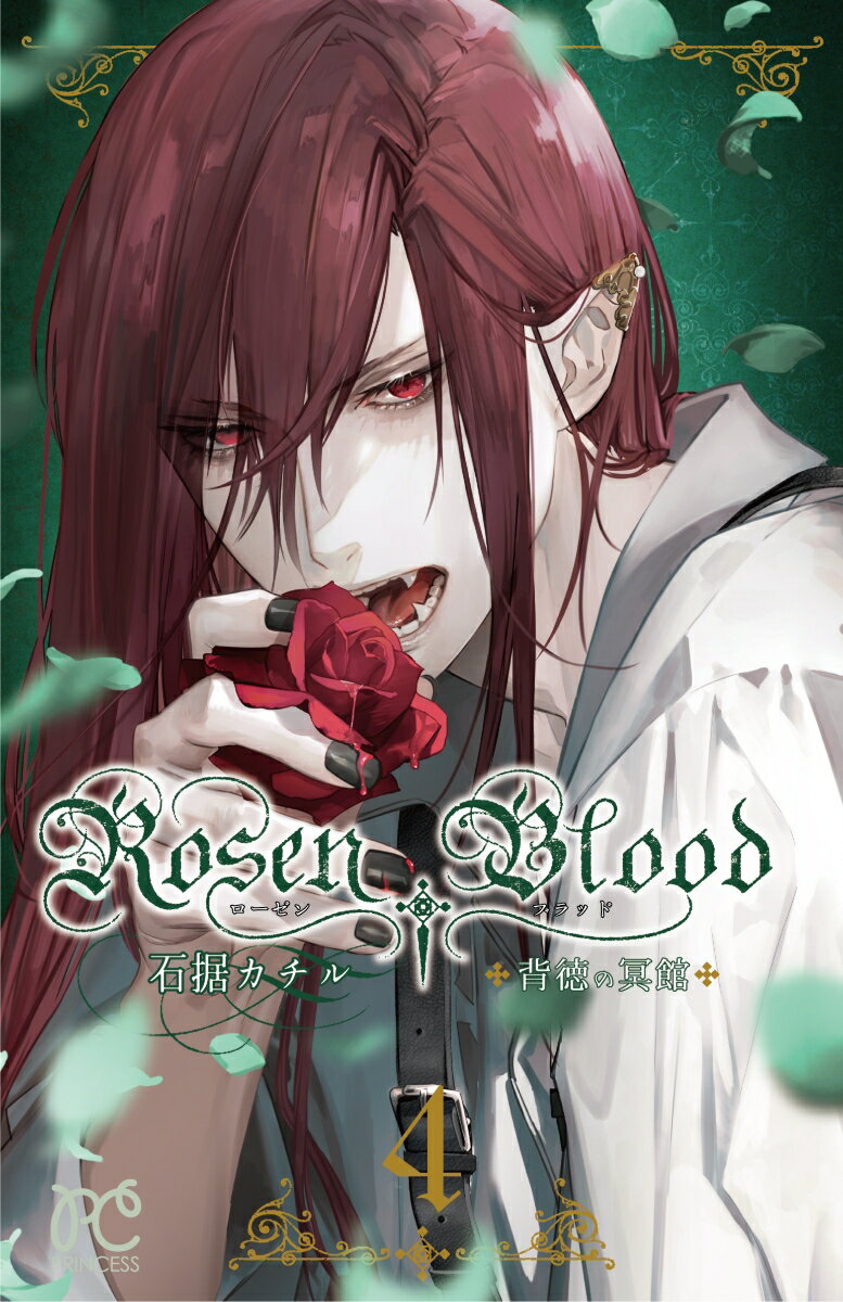 Rosen Blood 〜背徳の冥館〜 4