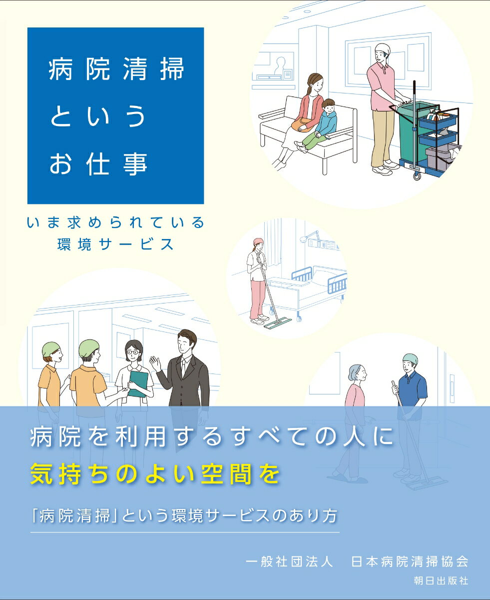 病院清掃というお仕事 -いま求められている環境サービスー