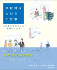 病院清掃というお仕事　-いま求められている環境サービスー [ 一般社団法人　日本病院清掃協会 ]