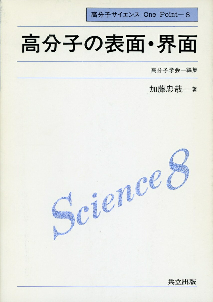 高分子の表面・界面