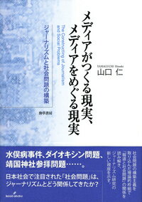 メディアがつくる現実、メディアをめぐる現実