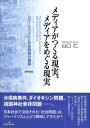 ジャーナリズムと社会問題の構築 山口　仁 勁草書房メディアガツクルゲンジツメディアヲメグルゲンジツ ヤマグチ　ヒトシ 発行年月：2018年08月25日 予約締切日：2018年07月07日 ページ数：320p サイズ：単行本 ISBN：9784326603084 山口仁（ヤマグチヒトシ） 1978年埼玉県生まれ。2001年慶應義塾大学法学部政治学科卒業、2006年同大学院法学研究科後期博士課程（政治学専攻）単位取得退学。財団法人国際通信経済研究所、財団法人マルチメディア振興センターを経て、帝京大学文学部社会学科准教授。博士（法学）。専門はジャーナリズム研究、マス・コミュニケーション研究、政治社会学、情報社会論（本データはこの書籍が刊行された当時に掲載されていたものです） 第1部　社会問題とジャーナリズムを分析する視点（社会問題研究と構築主義的アプローチ／構築主義的社会問題研究とマス・メディア研究ーモラル・パニック論を超える試み／構築・構成される「ジャーナリズム」）／第2部　社会問題とジャーナリズムの構築・構成（公害・環境問題の社会問題化とジャーナリズムー水俣病事件報道／不確実性下におけるジャーナリズムーダイオキシン問題報道／論評主体から論評対象になるジャーナリズムーマス・メディアの社会問題化／何が「ジャーナリズム」とみなされるのか？ー「信頼されるメディア」という現実の構築・構成）／現代社会におけるジャーナリズム、ジャーナリズム論 社会問題の構築主義を取り込んだ理論的枠組で「報道と社会問題」の関係を読み解き、ジャーナリズム研究の新しい視座を示す。 本 人文・思想・社会 雑学・出版・ジャーナリズム ジャーナリズム