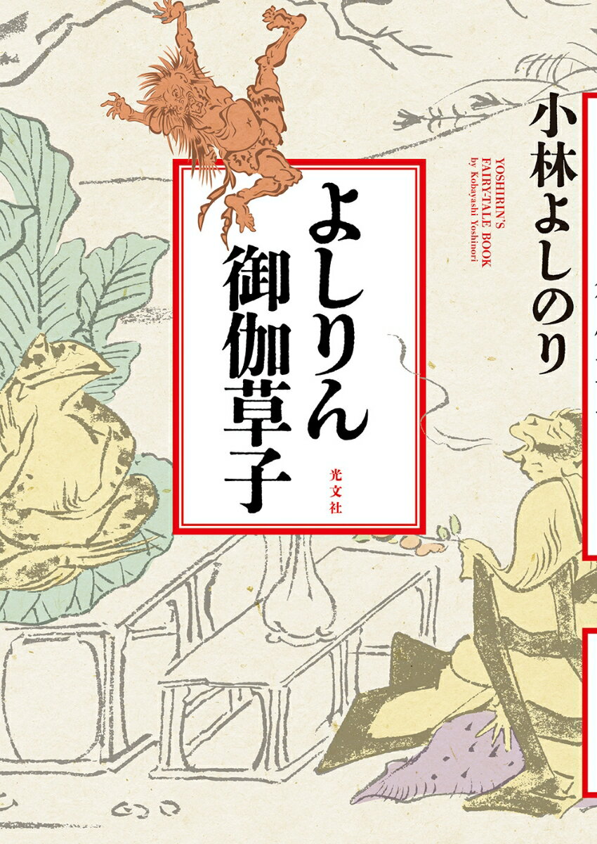 小林よしのり『よしりん御伽草子 = YOSHIRIN'S FAIRY-TALE BOOK』表紙