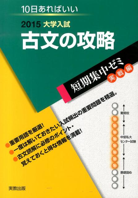 大学入試古文の攻略（2015）