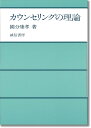 カウンセリングの理論 國分 康孝