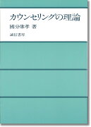 カウンセリングの理論