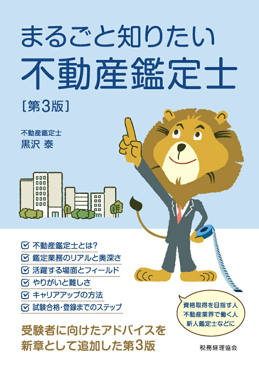 まるごと知りたい不動産鑑定士〔第3版〕