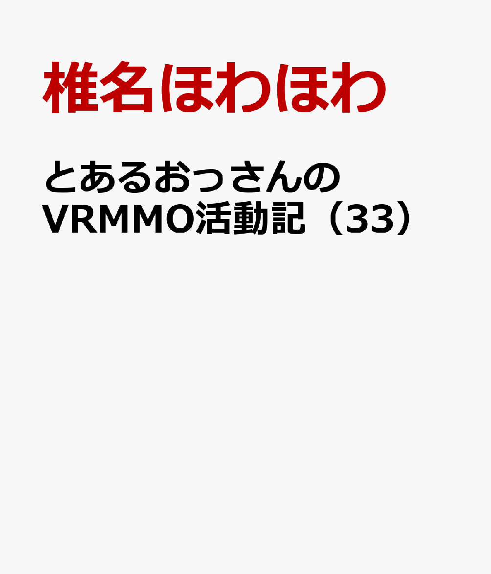 とあるおっさんのVRMMO活動記（33）