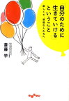 「自分のために生きていける」ということ 寂しくて、退屈な人たちへ （だいわ文庫） [ 斎藤学 ]