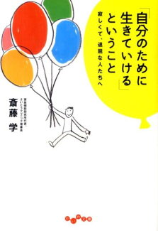 「自分のために生きていける」ということ 寂しくて、退屈な人たちへの表紙