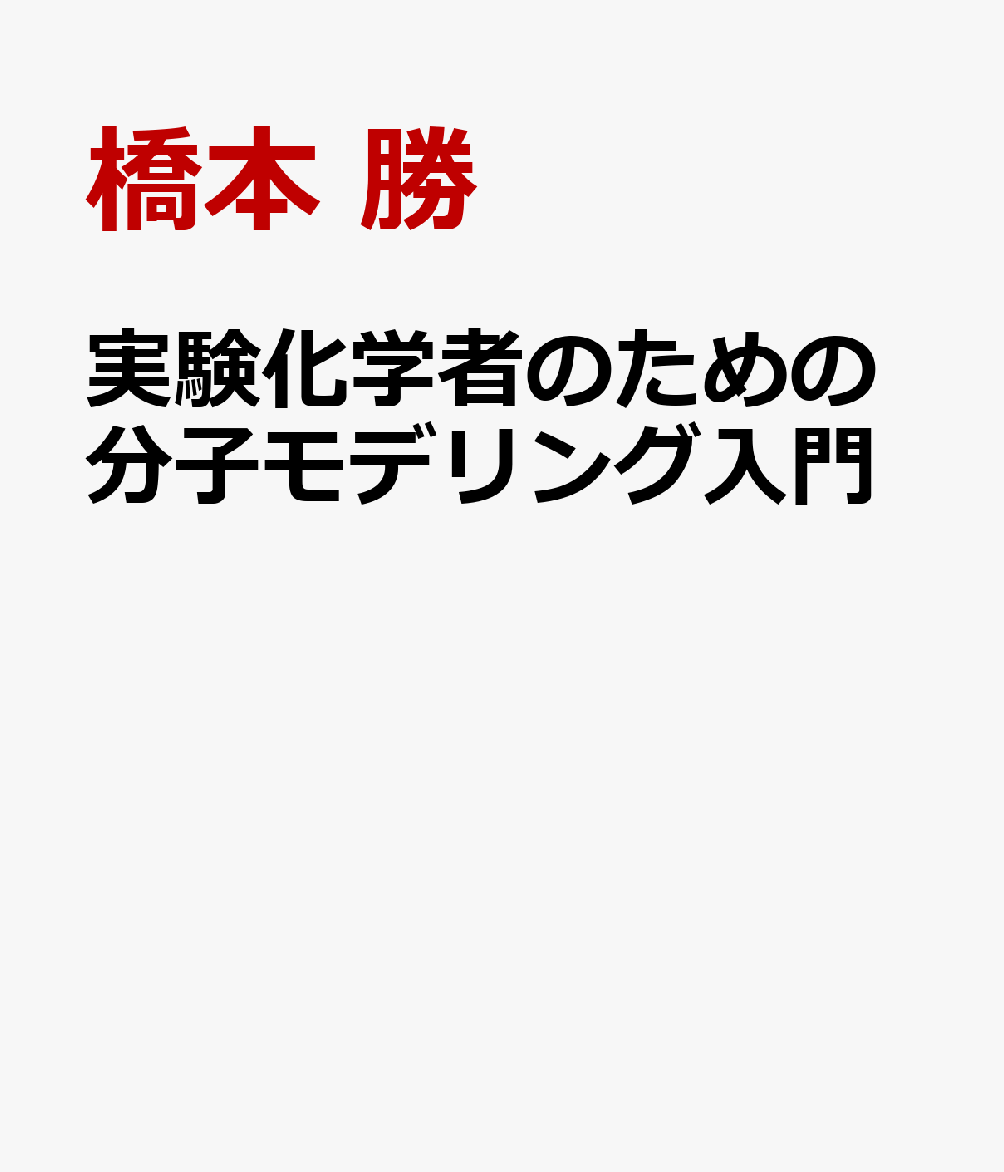 実験化学者のための分子モデリング入門