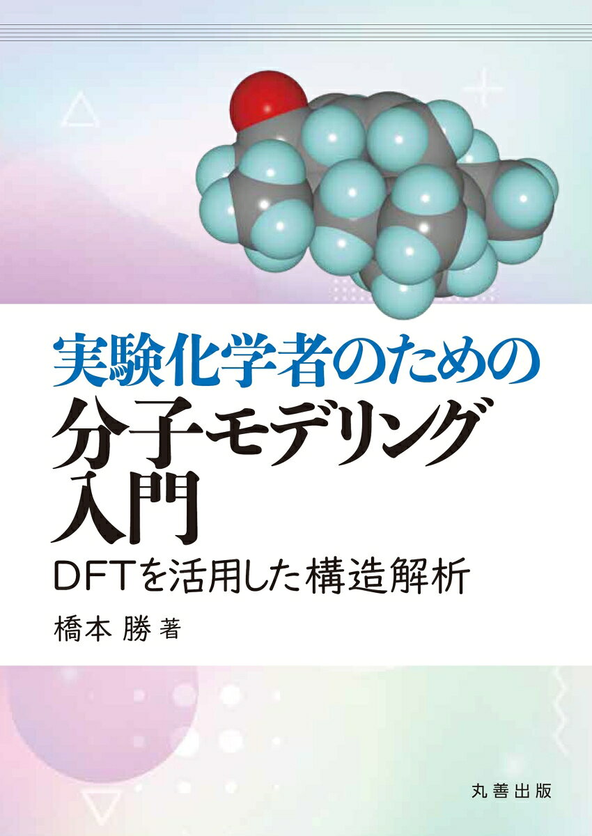 実験化学者のための分子モデリング入門