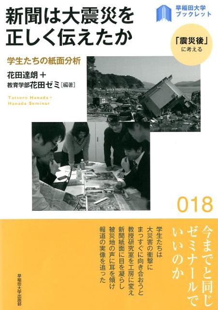 新聞は大震災を正しく伝えたか