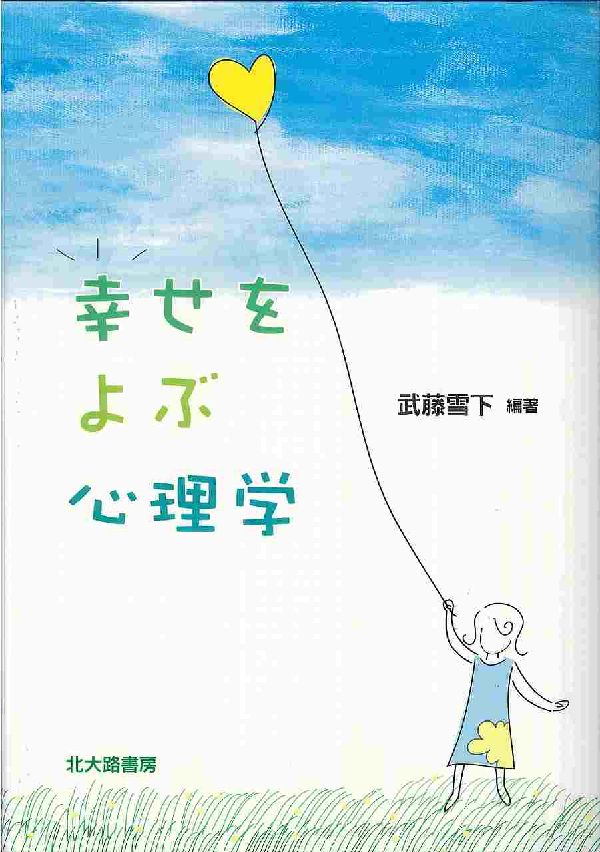 幸せをよぶ心理学 [ 武藤雪下 ]