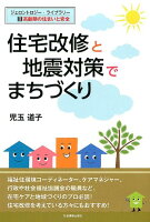 住宅改修と地震対策でまちづくり