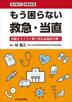 新装改訂版 もう困らない 救急・当直 [電子版付] [ 林 寛之 ]