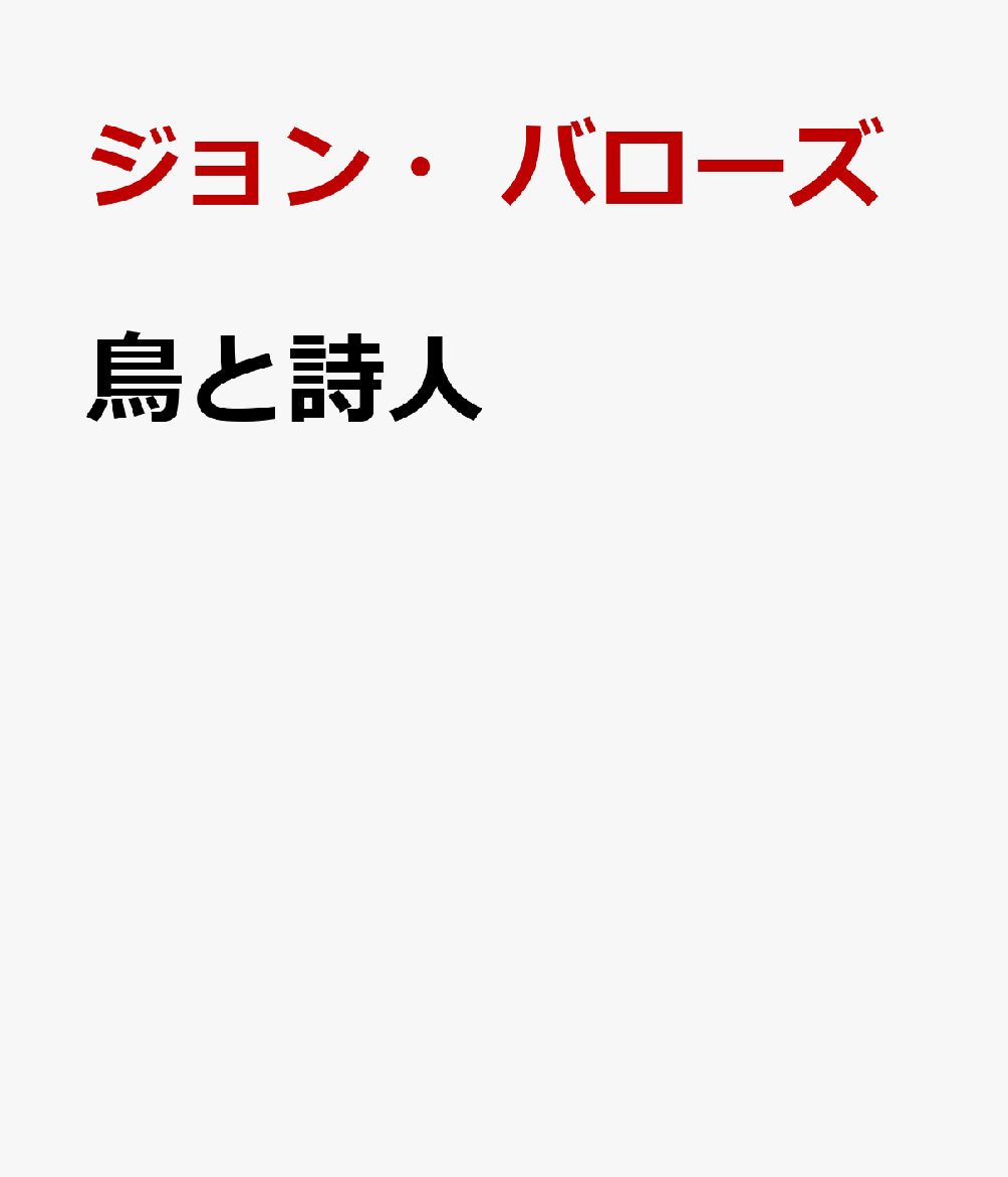 鳥と詩人