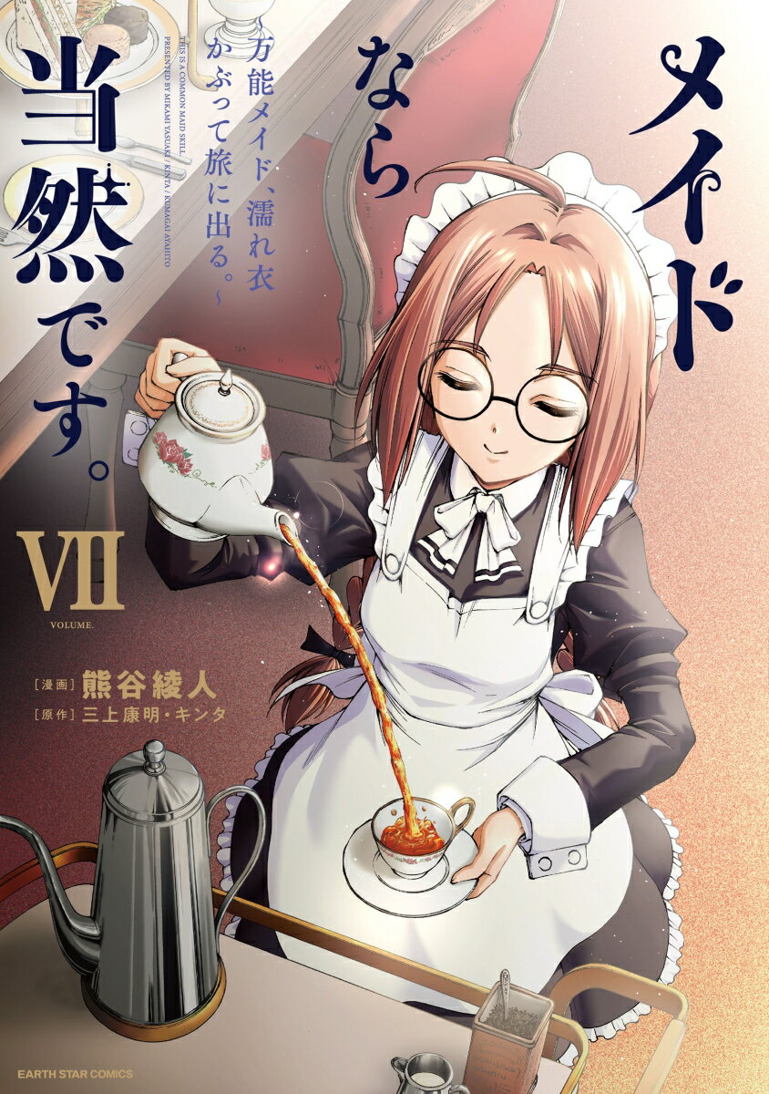 メイドなら当然です。　〜万能メイド、濡れ衣かぶって旅に出る。〜（7）