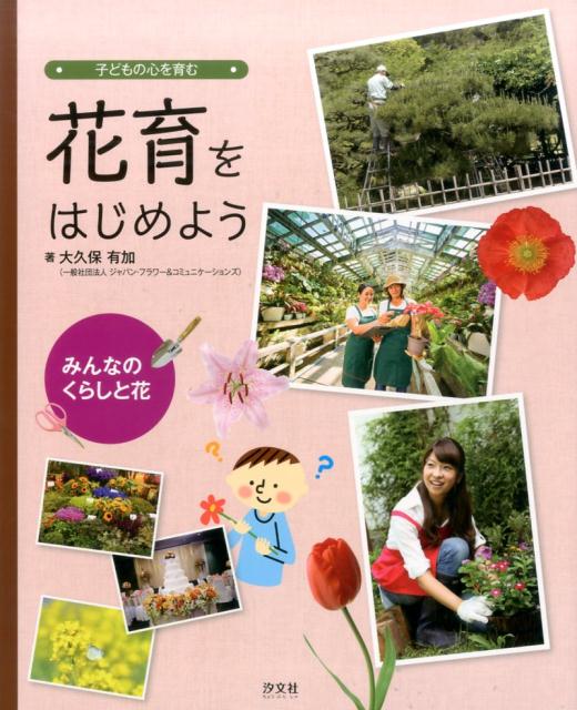 花育をはじめよう（みんなのくらしと花）