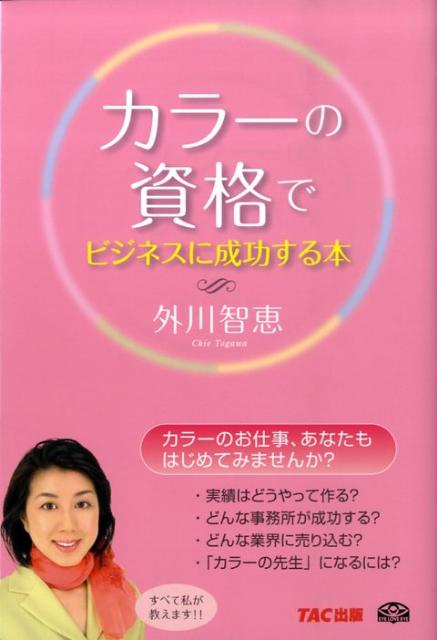 カラーの知識・資格を活用してしっかりお金を稼げるようになる秘伝のノウハウを伝授。