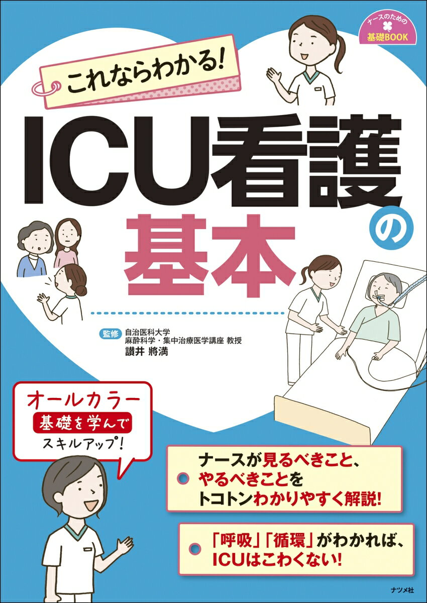 これならわかる！ICU看護の基本