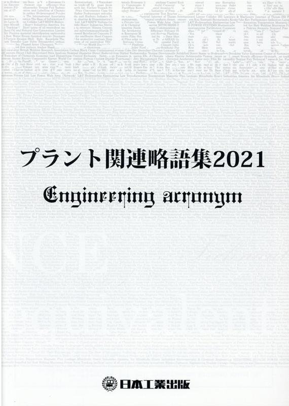 プラント関連略語集（2021）