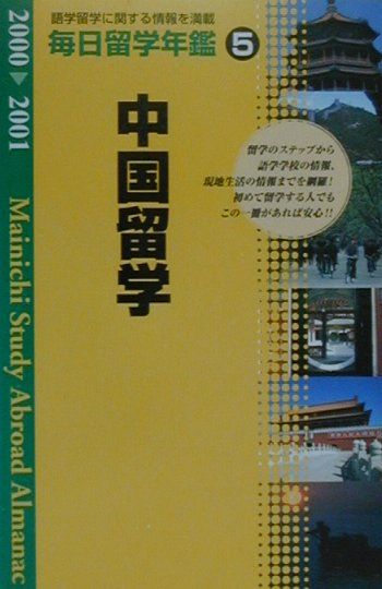 毎日留学年鑑（2000-2001　5）
